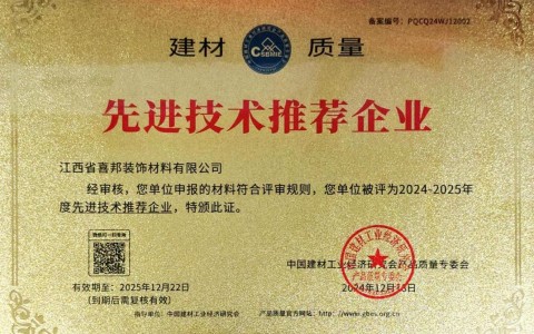 铜陵喜邦地坪公司荣获《建材质量-先进技术推荐企业》称号
